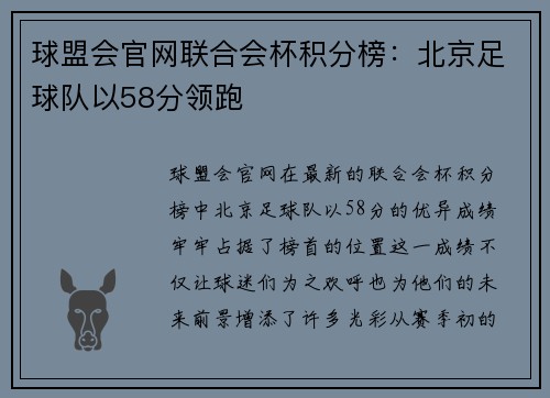 球盟会官网联合会杯积分榜：北京足球队以58分领跑