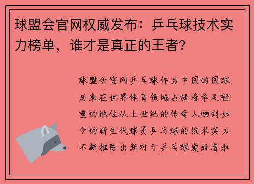 球盟会官网权威发布：乒乓球技术实力榜单，谁才是真正的王者？