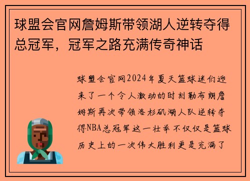 球盟会官网詹姆斯带领湖人逆转夺得总冠军，冠军之路充满传奇神话