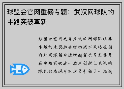 球盟会官网重磅专题：武汉网球队的中路突破革新
