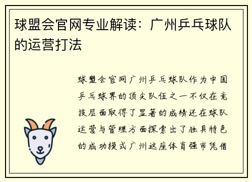球盟会官网专业解读：广州乒乓球队的运营打法