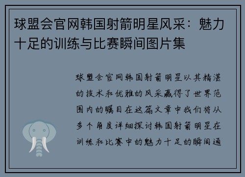 球盟会官网韩国射箭明星风采：魅力十足的训练与比赛瞬间图片集