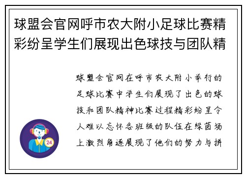 球盟会官网呼市农大附小足球比赛精彩纷呈学生们展现出色球技与团队精神