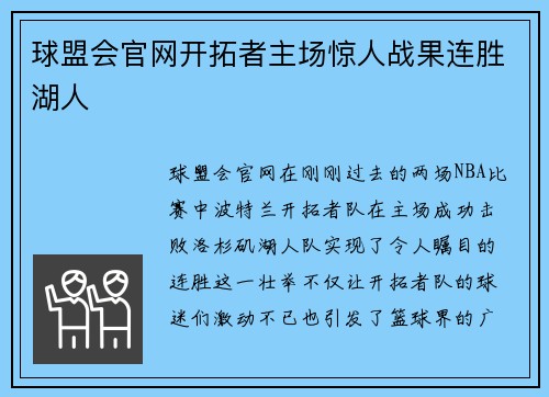 球盟会官网开拓者主场惊人战果连胜湖人