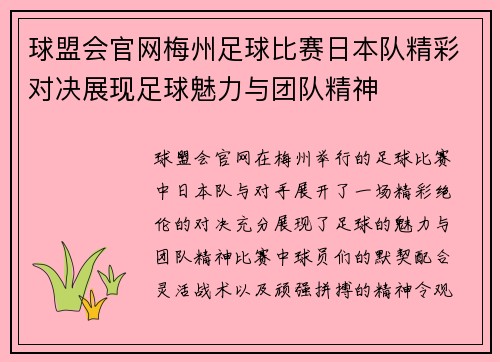 球盟会官网梅州足球比赛日本队精彩对决展现足球魅力与团队精神