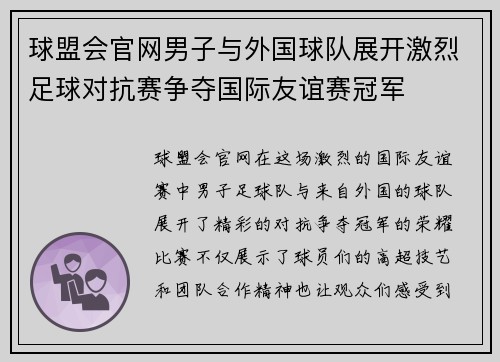 球盟会官网男子与外国球队展开激烈足球对抗赛争夺国际友谊赛冠军
