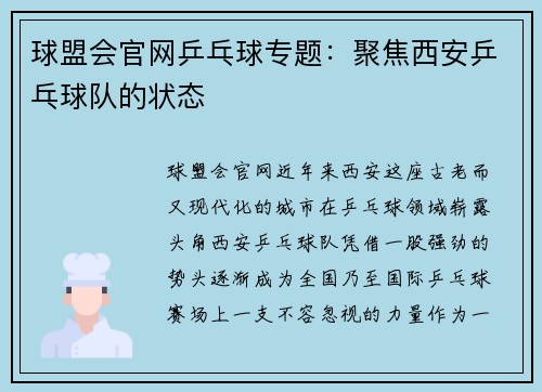球盟会官网乒乓球专题：聚焦西安乒乓球队的状态