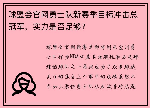 球盟会官网勇士队新赛季目标冲击总冠军，实力是否足够？