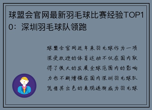 球盟会官网最新羽毛球比赛经验TOP10：深圳羽毛球队领跑