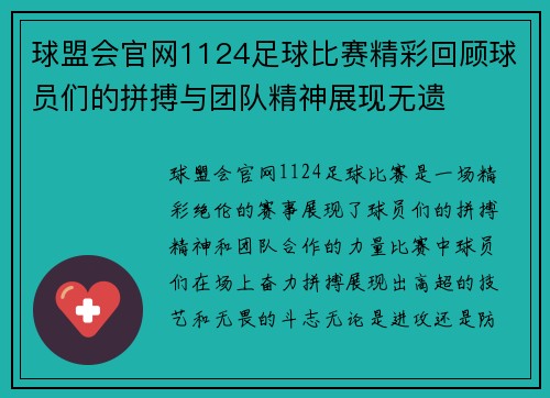 球盟会官网1124足球比赛精彩回顾球员们的拼搏与团队精神展现无遗
