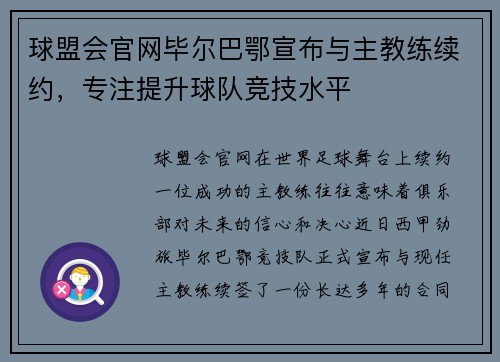 球盟会官网毕尔巴鄂宣布与主教练续约，专注提升球队竞技水平