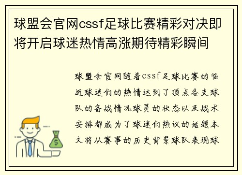 球盟会官网cssf足球比赛精彩对决即将开启球迷热情高涨期待精彩瞬间