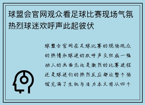 球盟会官网观众看足球比赛现场气氛热烈球迷欢呼声此起彼伏