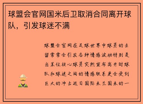 球盟会官网国米后卫取消合同离开球队，引发球迷不满