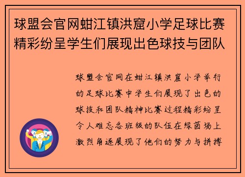 球盟会官网蚶江镇洪窟小学足球比赛精彩纷呈学生们展现出色球技与团队精神