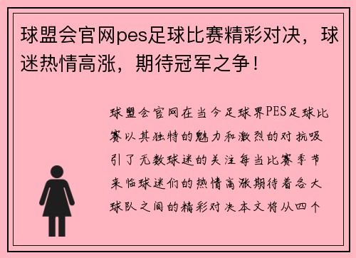 球盟会官网pes足球比赛精彩对决，球迷热情高涨，期待冠军之争！