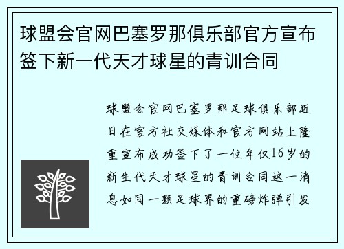 球盟会官网巴塞罗那俱乐部官方宣布签下新一代天才球星的青训合同