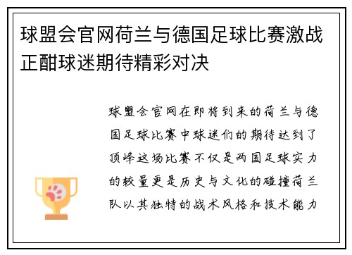 球盟会官网荷兰与德国足球比赛激战正酣球迷期待精彩对决
