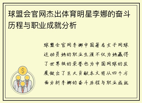 球盟会官网杰出体育明星李娜的奋斗历程与职业成就分析