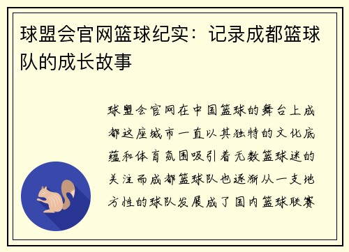 球盟会官网篮球纪实：记录成都篮球队的成长故事