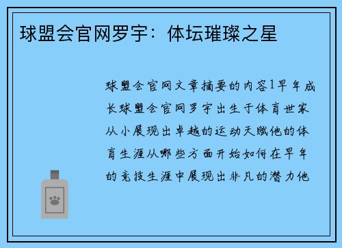 球盟会官网罗宇：体坛璀璨之星