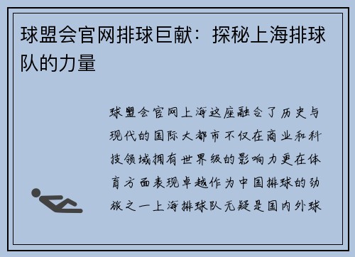 球盟会官网排球巨献：探秘上海排球队的力量