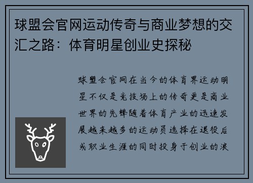 球盟会官网运动传奇与商业梦想的交汇之路：体育明星创业史探秘