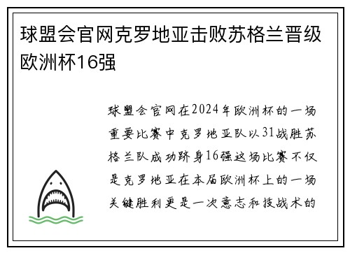 球盟会官网克罗地亚击败苏格兰晋级欧洲杯16强