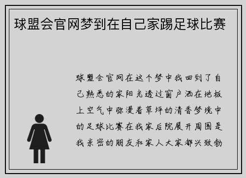 球盟会官网梦到在自己家踢足球比赛