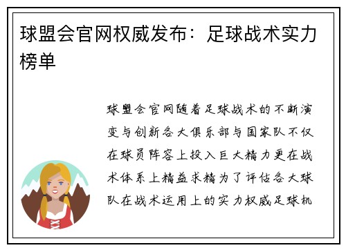 球盟会官网权威发布：足球战术实力榜单