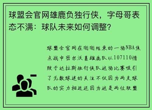 球盟会官网雄鹿负独行侠，字母哥表态不满：球队未来如何调整？