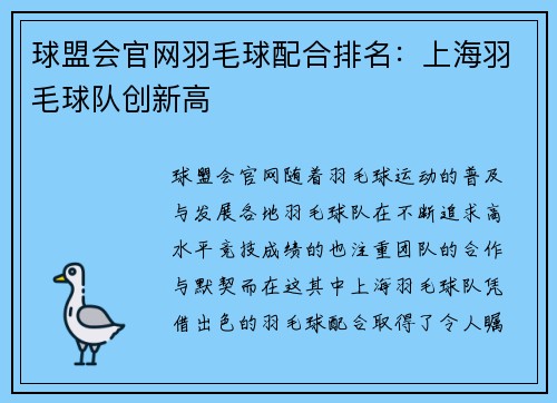 球盟会官网羽毛球配合排名：上海羽毛球队创新高