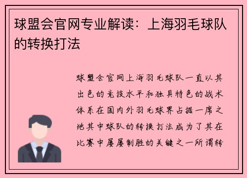 球盟会官网专业解读：上海羽毛球队的转换打法