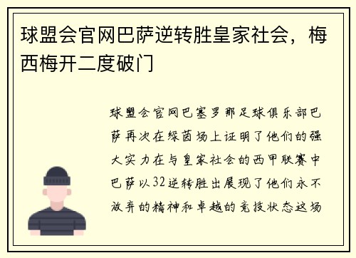 球盟会官网巴萨逆转胜皇家社会，梅西梅开二度破门