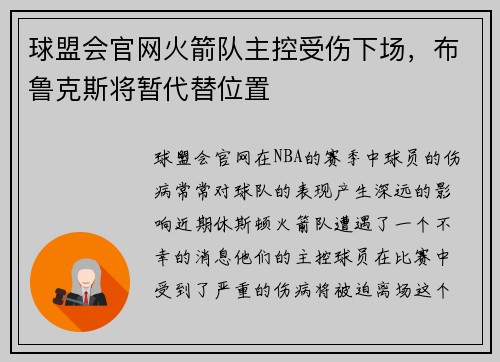 球盟会官网火箭队主控受伤下场，布鲁克斯将暂代替位置