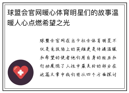 球盟会官网暖心体育明星们的故事温暖人心点燃希望之光