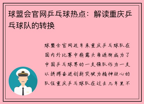 球盟会官网乒乓球热点：解读重庆乒乓球队的转换