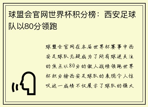 球盟会官网世界杯积分榜：西安足球队以80分领跑