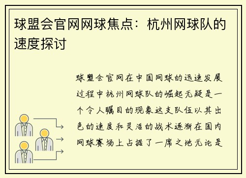 球盟会官网网球焦点：杭州网球队的速度探讨