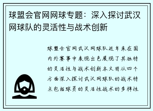 球盟会官网网球专题：深入探讨武汉网球队的灵活性与战术创新