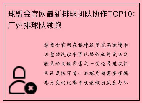球盟会官网最新排球团队协作TOP10：广州排球队领跑