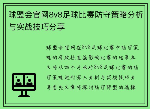 球盟会官网8v8足球比赛防守策略分析与实战技巧分享