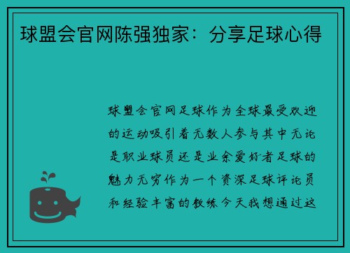 球盟会官网陈强独家：分享足球心得