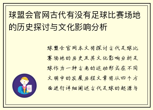 球盟会官网古代有没有足球比赛场地的历史探讨与文化影响分析