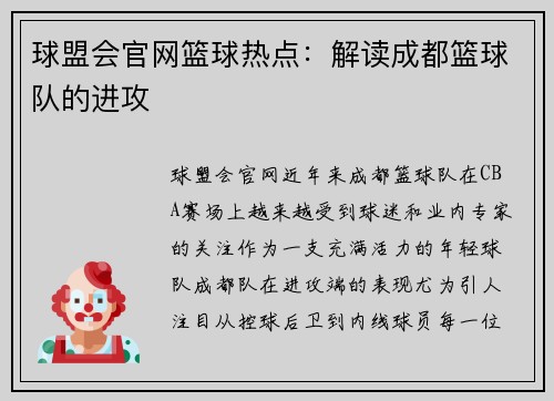 球盟会官网篮球热点：解读成都篮球队的进攻
