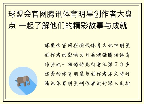 球盟会官网腾讯体育明星创作者大盘点 一起了解他们的精彩故事与成就