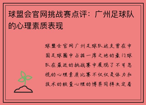 球盟会官网挑战赛点评：广州足球队的心理素质表现