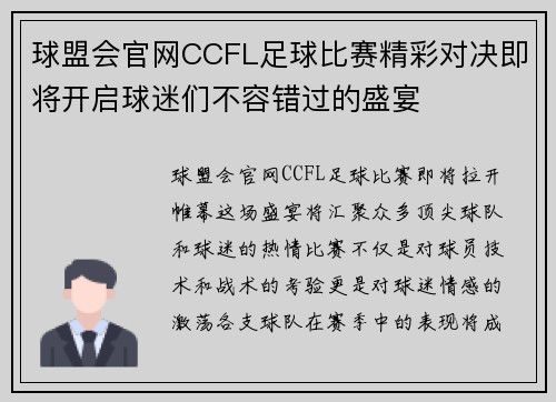 球盟会官网CCFL足球比赛精彩对决即将开启球迷们不容错过的盛宴