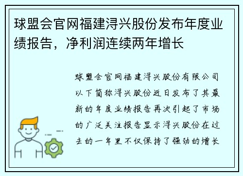 球盟会官网福建浔兴股份发布年度业绩报告，净利润连续两年增长