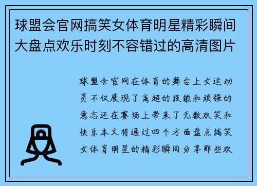 球盟会官网搞笑女体育明星精彩瞬间大盘点欢乐时刻不容错过的高清图片分享
